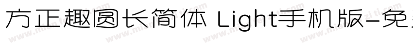 方正趣圆长简体 Light手机版字体转换